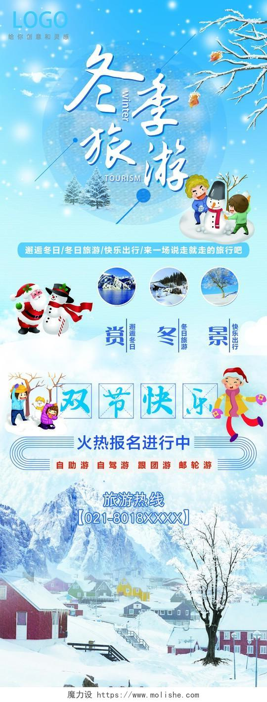 小清新冬季旅游宣传易拉宝x展架